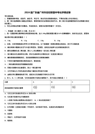 2024届广东省广州市名校联盟中考化学模试卷含解析.doc