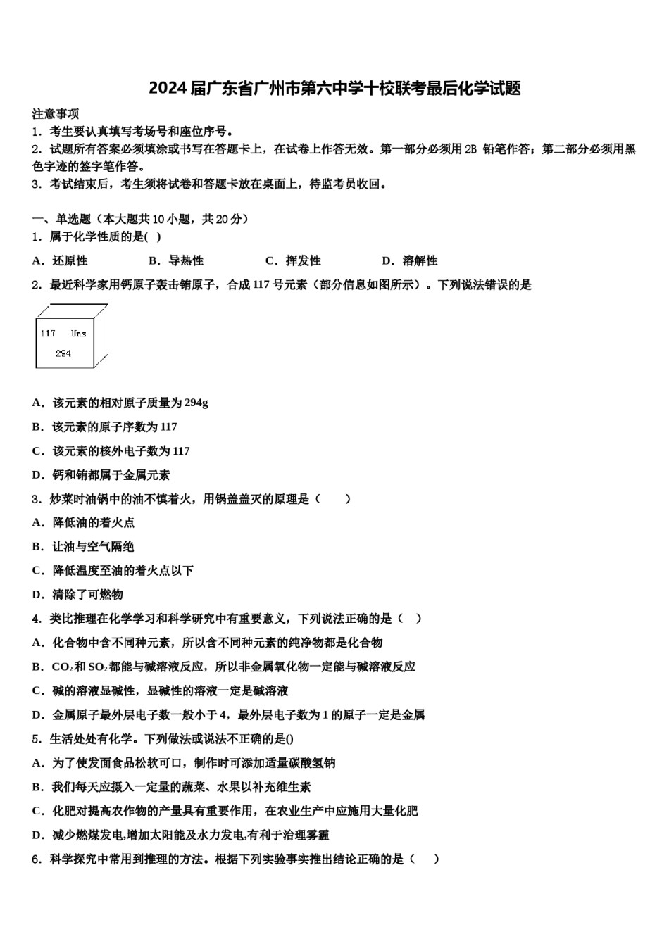 2024届广东省广州市第六中学十校联考最后化学试题含解析.doc_第1页