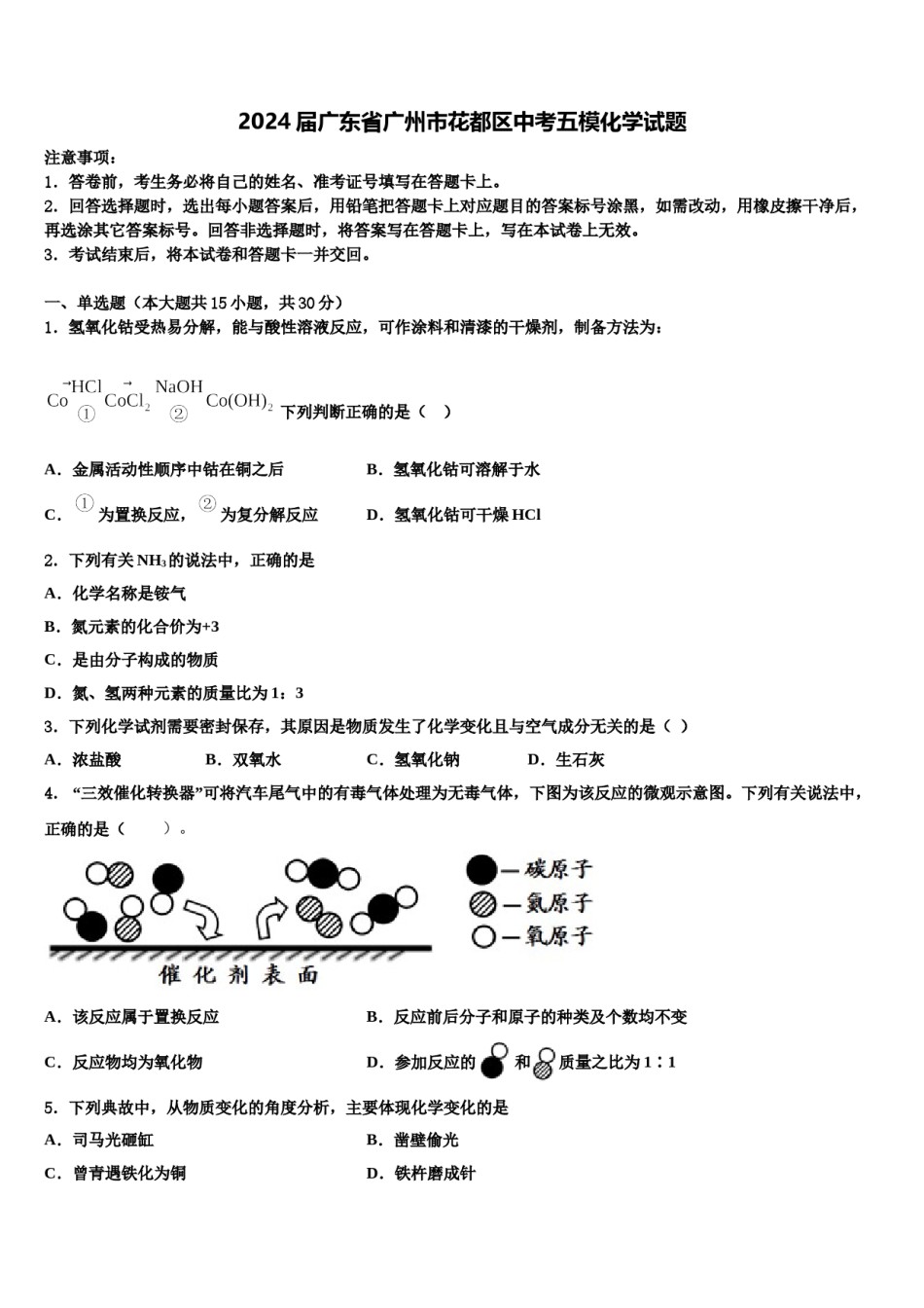 2024届广东省广州市花都区中考五模化学试题含解析.doc_第1页