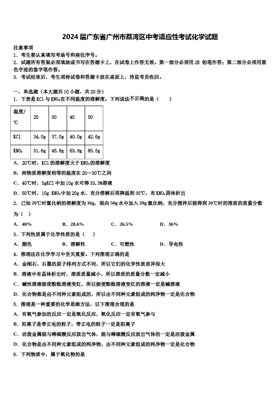 2024届广东省广州市荔湾区中考适应性考试化学试题含解析.doc_第1页