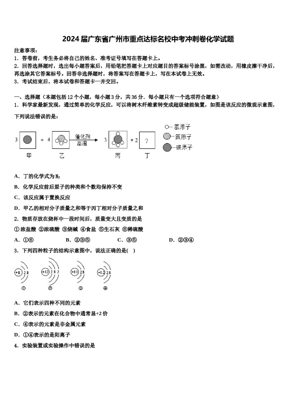 2024届广东省广州市重点达标名校中考冲刺卷化学试题含解析.doc_第1页