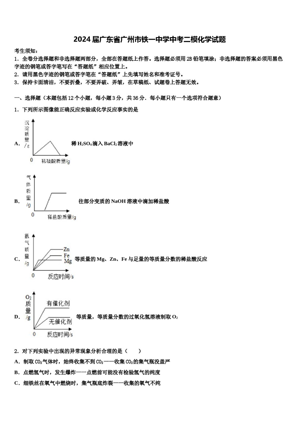 2024届广东省广州市铁一中学中考二模化学试题含解析.doc_第1页