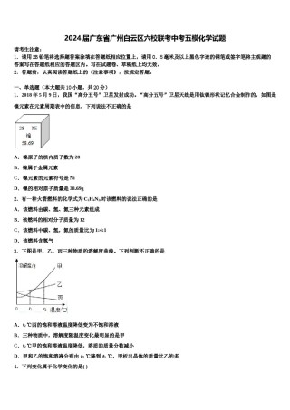2024届广东省广州白云区六校联考中考五模化学试题含解析.doc
