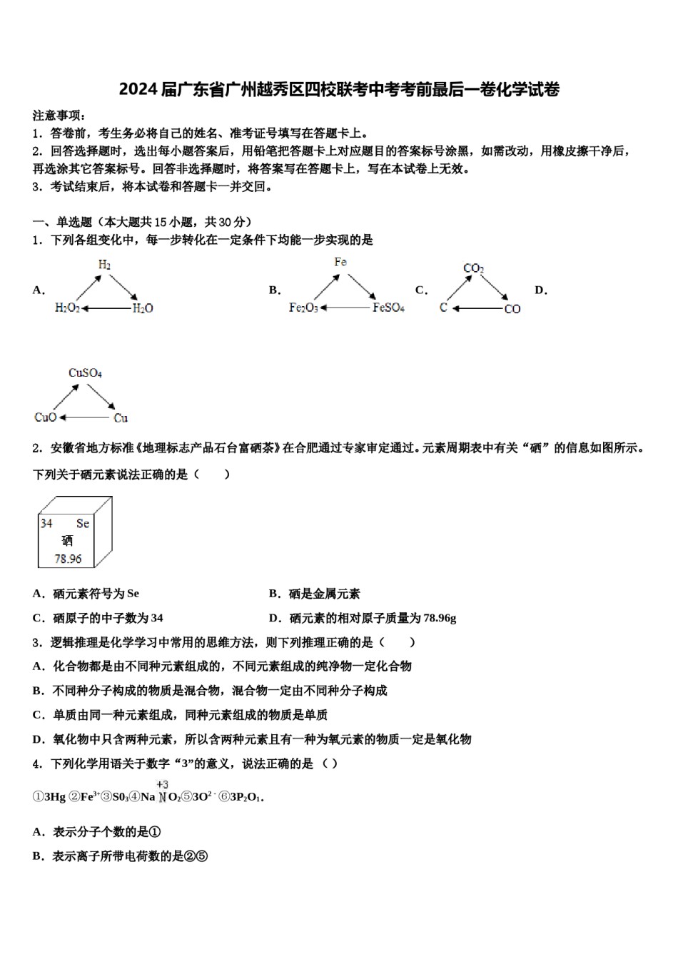 2024届广东省广州越秀区四校联考中考考前最后一卷化学试卷含解析.doc_第1页