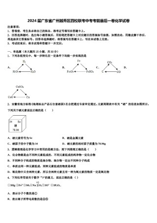 2024届广东省广州越秀区四校联考中考考前最后一卷化学试卷含解析.doc