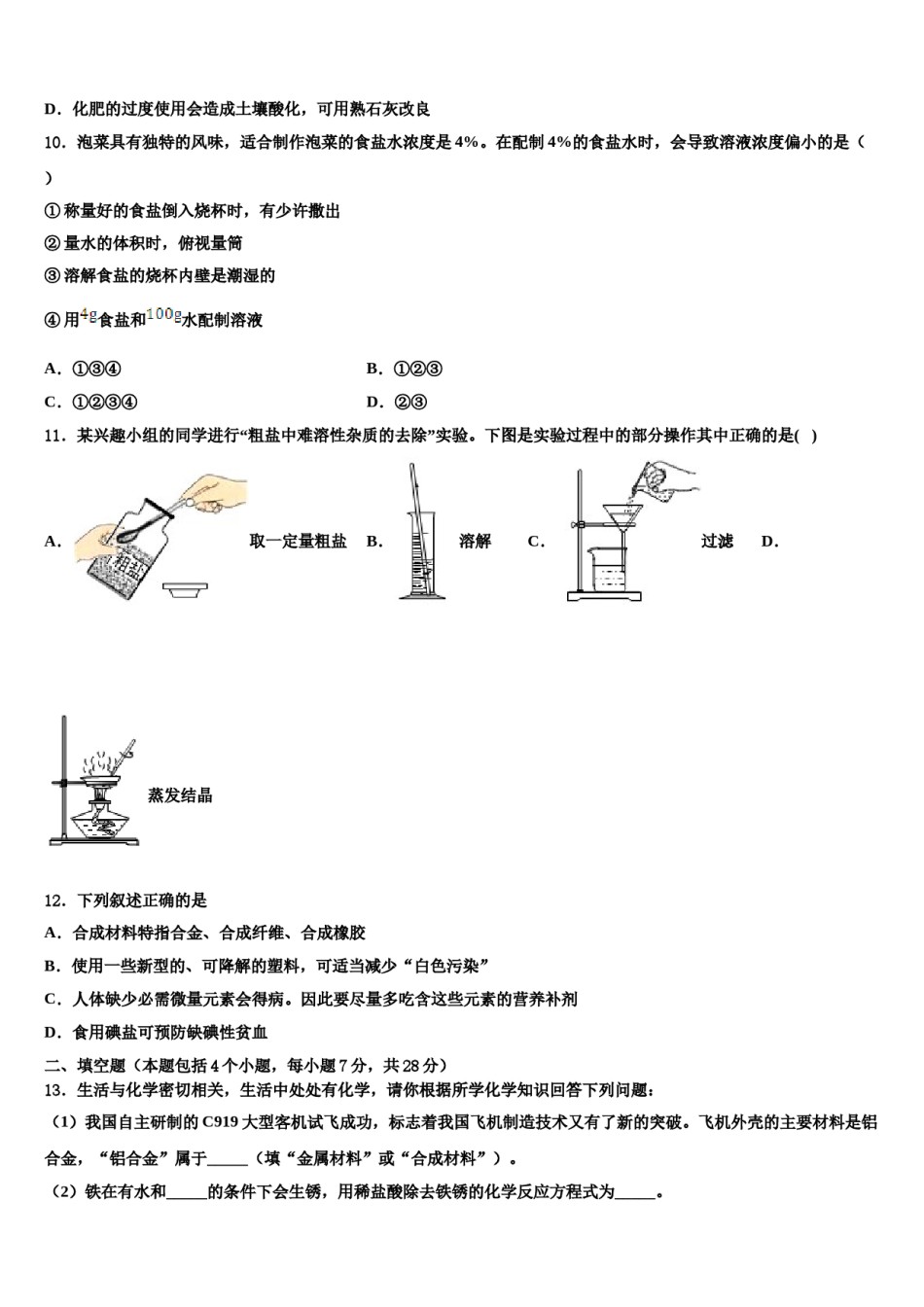 2024届广东省惠城市惠城区八校中考五模化学试题含解析.doc_第3页