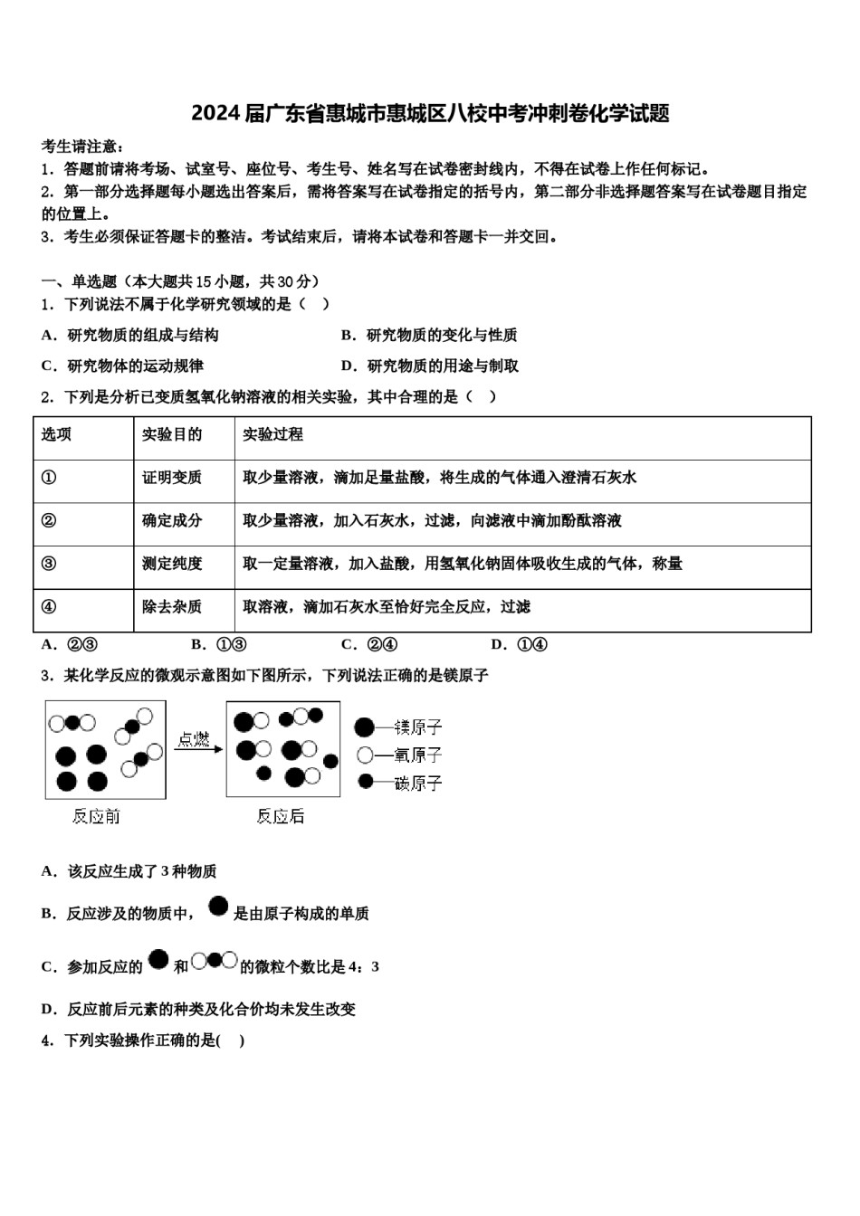 2024届广东省惠城市惠城区八校中考冲刺卷化学试题含解析.doc_第1页