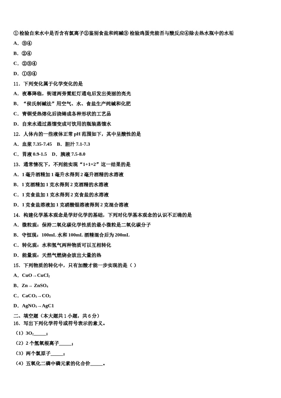 2024届广东省惠城市惠城区八校中考冲刺卷化学试题含解析.doc_第3页