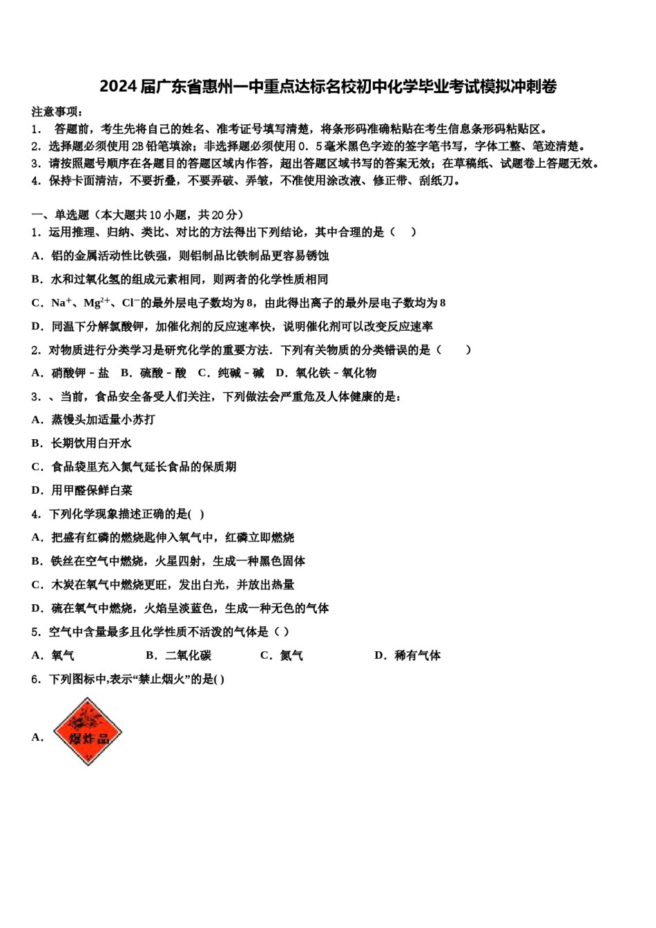 2024届广东省惠州一中重点达标名校初中化学毕业考试模拟冲刺卷含解析.doc_第1页