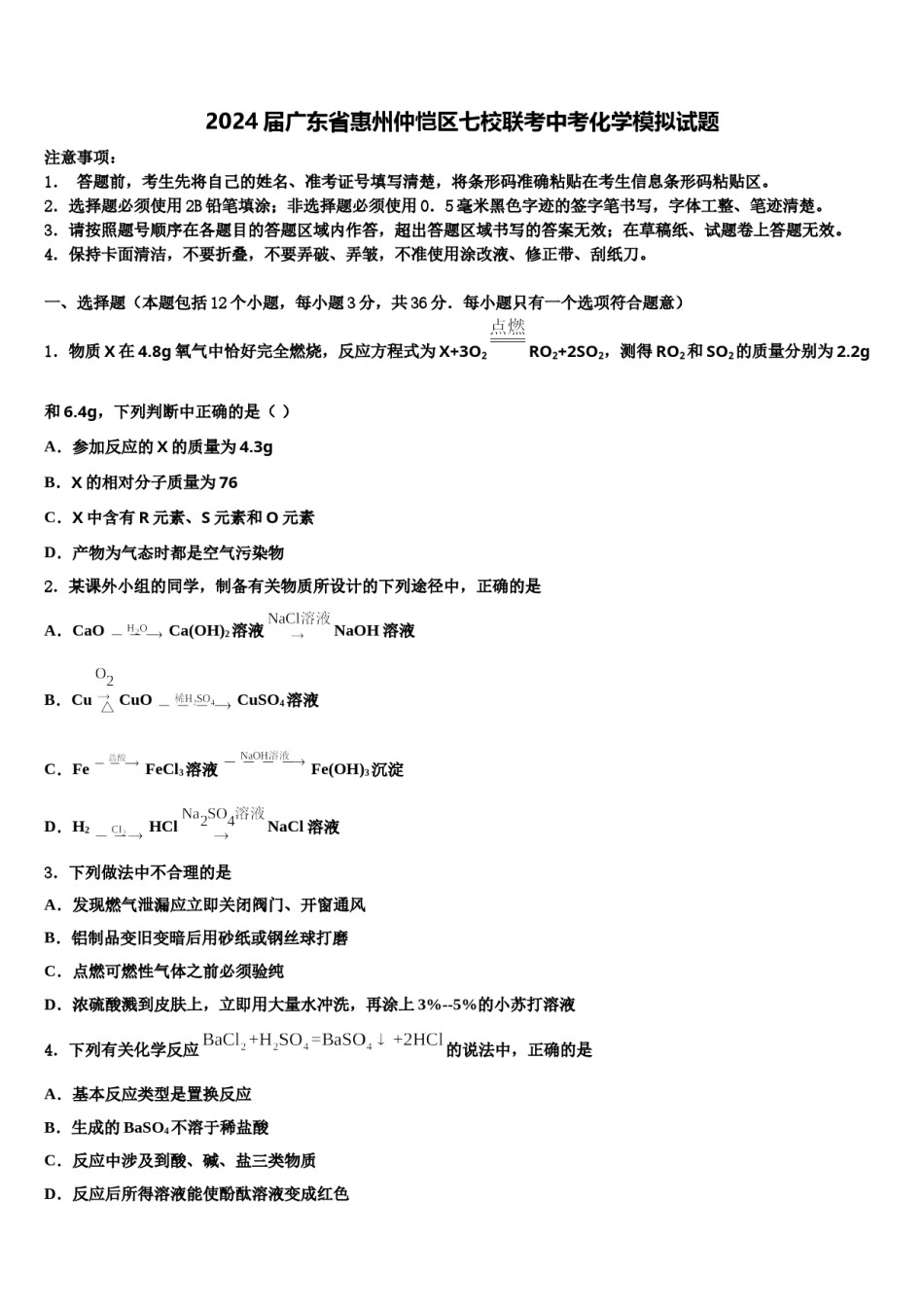 2024届广东省惠州仲恺区七校联考中考化学模拟试题含解析.doc_第1页