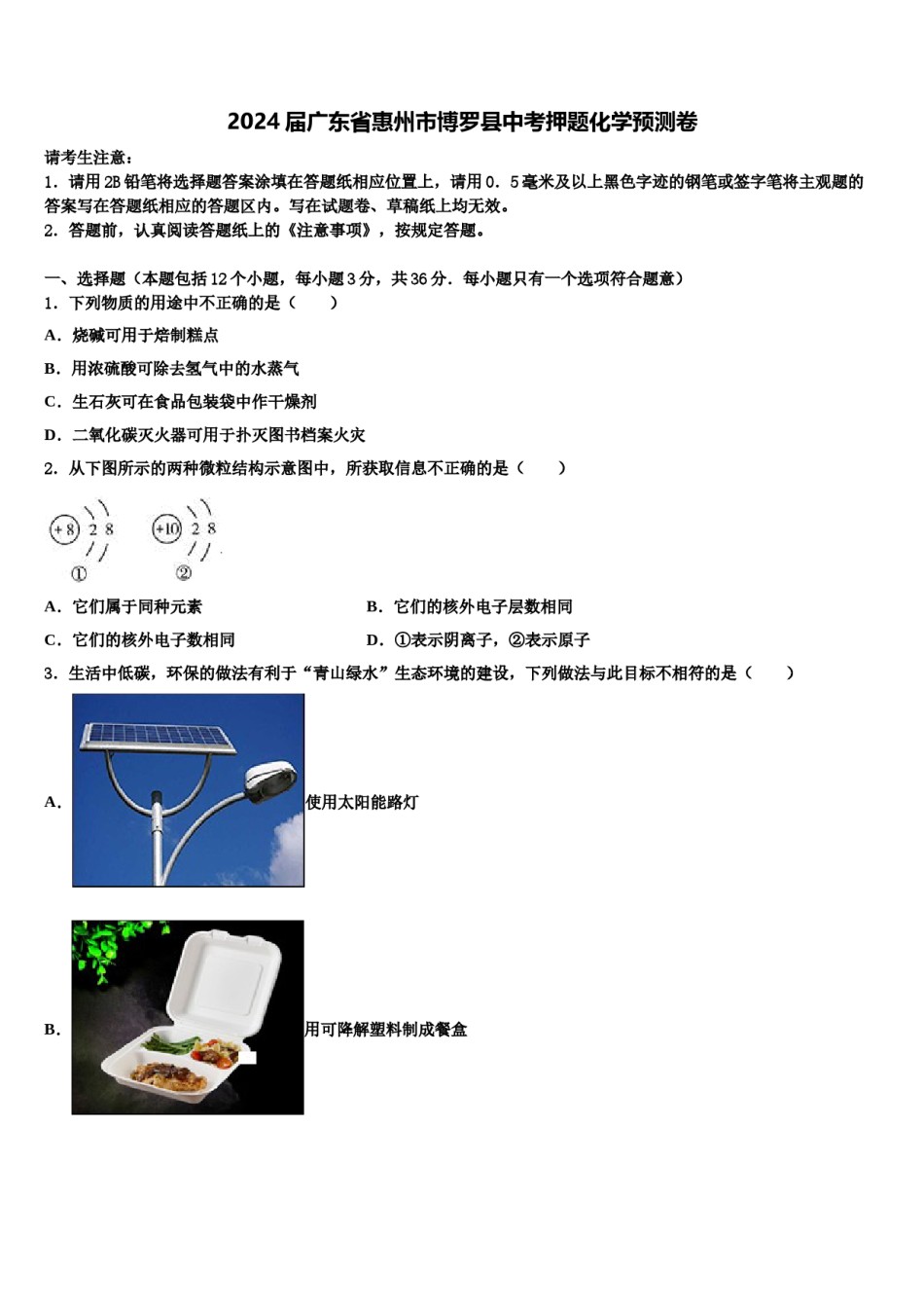 2024届广东省惠州市博罗县中考押题化学预测卷含解析.doc_第1页