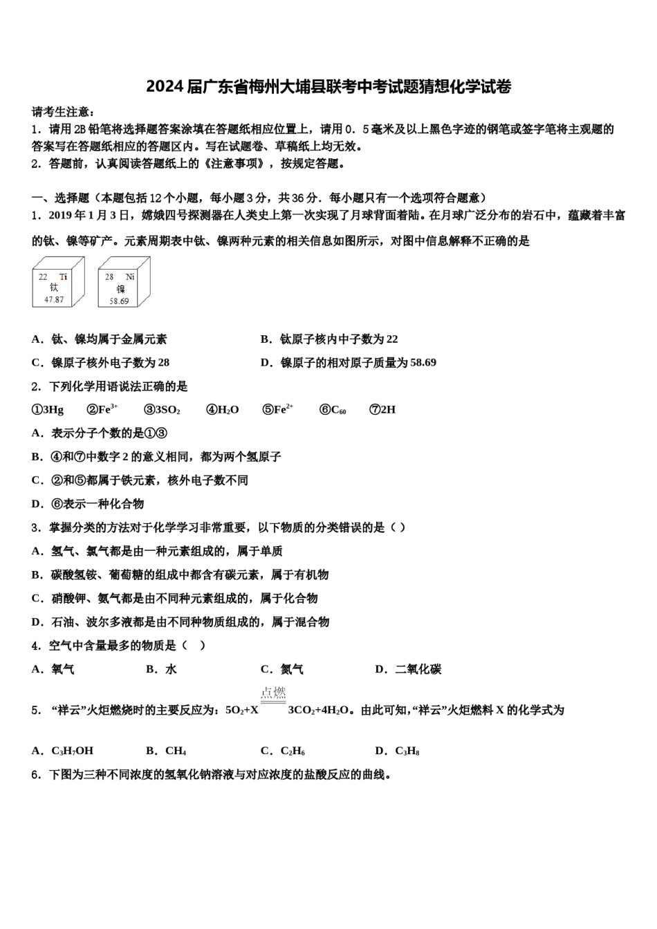 2024届广东省梅州大埔县联考中考试题猜想化学试卷含解析.doc_第1页