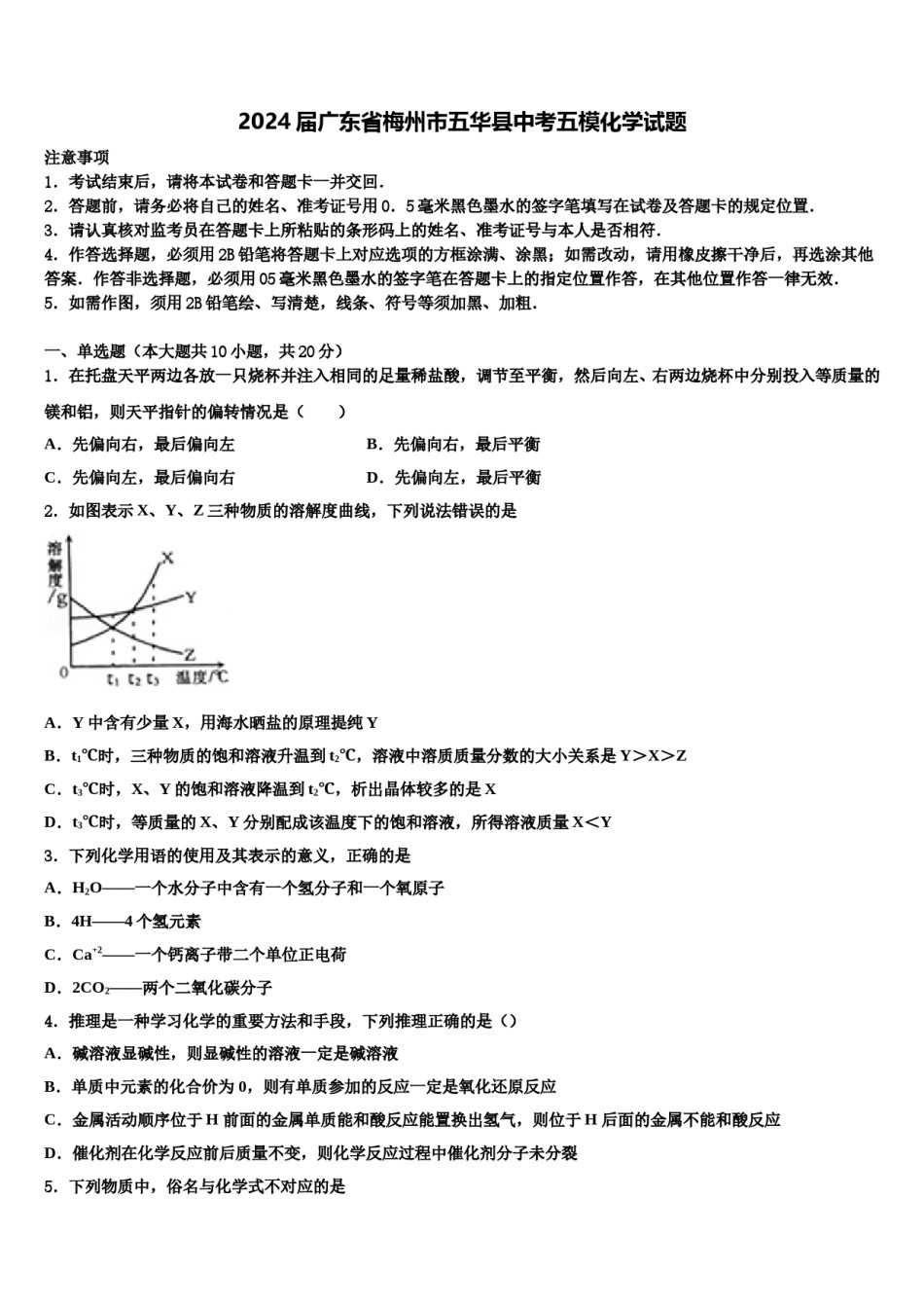 2024届广东省梅州市五华县中考五模化学试题含解析.doc_第1页