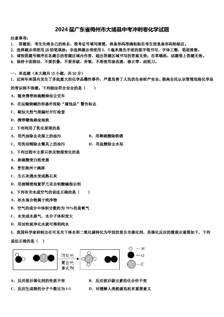 2024届广东省梅州市大埔县中考冲刺卷化学试题含解析.doc_第1页
