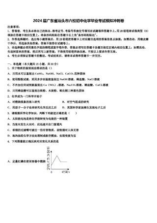 2024届广东省汕头市六校初中化学毕业考试模拟冲刺卷含解析.doc