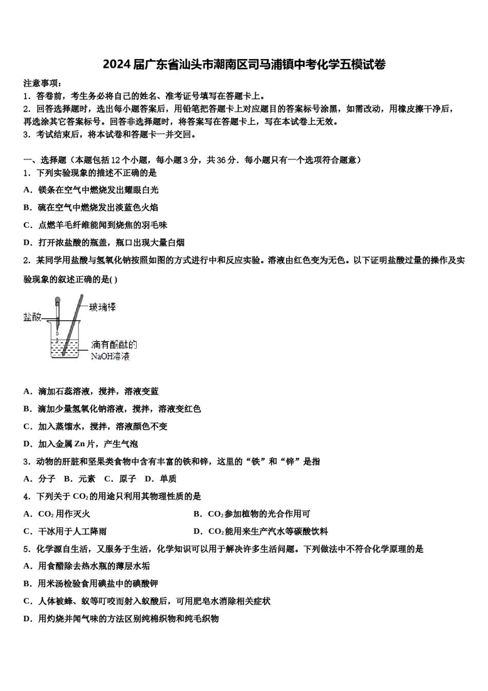 2024届广东省汕头市潮南区司马浦镇中考化学五模试卷含解析.doc_第1页
