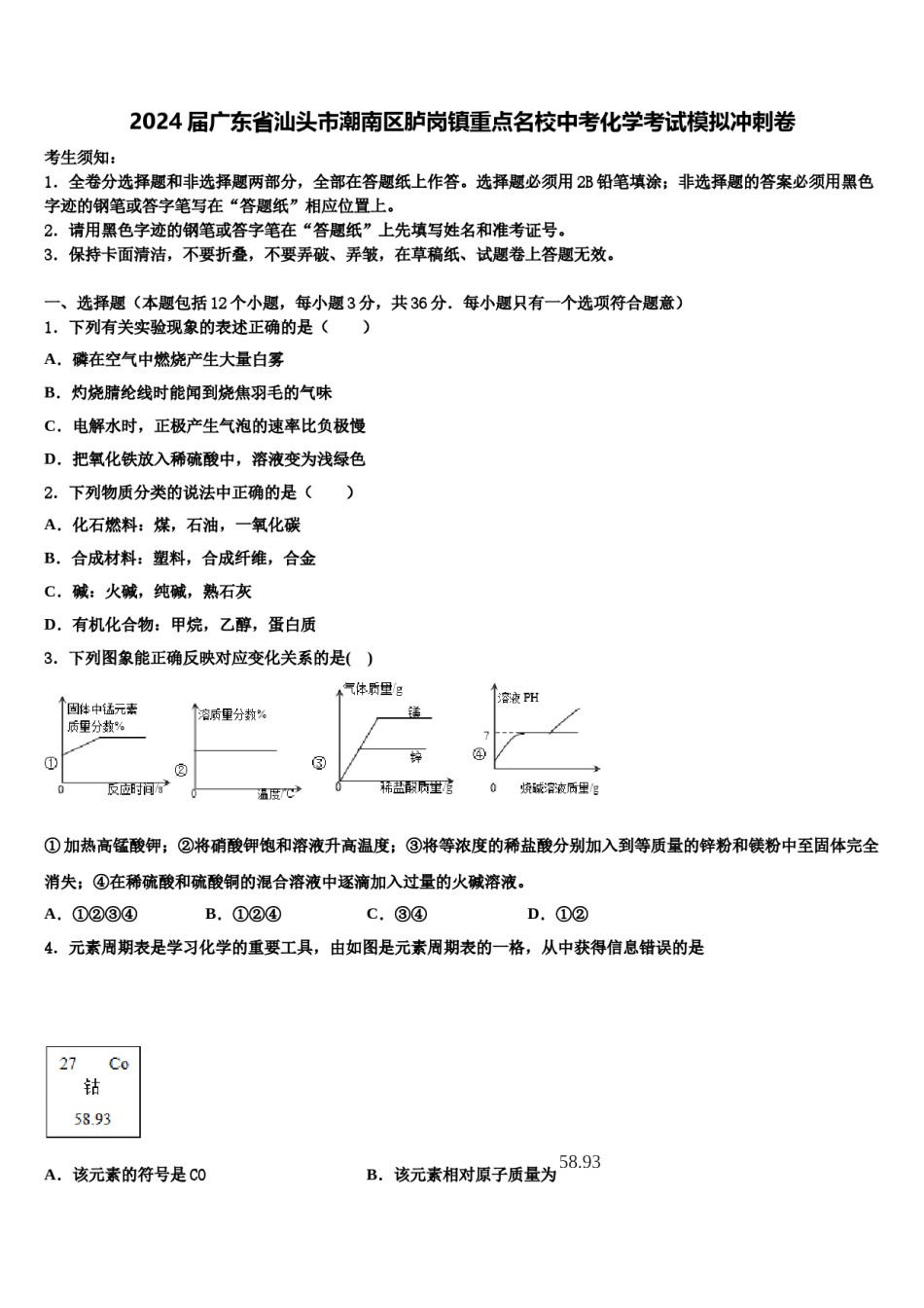 2024届广东省汕头市潮南区胪岗镇重点名校中考化学考试模拟冲刺卷含解析.doc_第1页