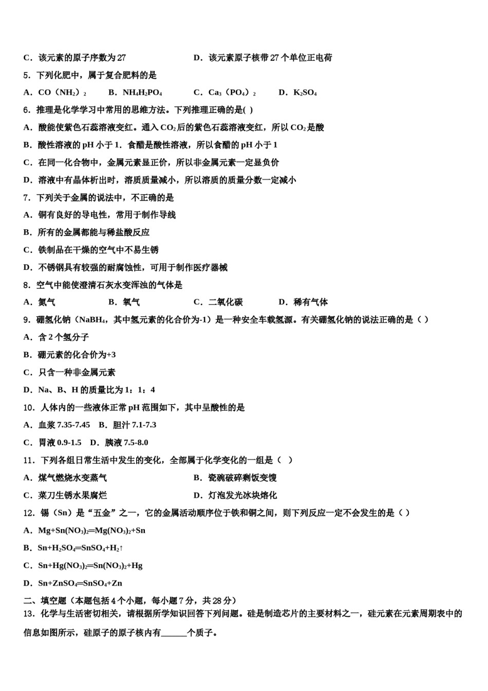 2024届广东省汕头市潮南区胪岗镇重点名校中考化学考试模拟冲刺卷含解析.doc_第2页