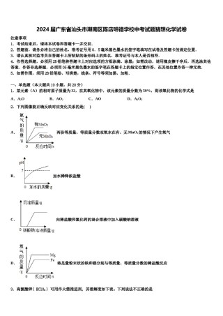 2024届广东省汕头市潮南区陈店明德学校中考试题猜想化学试卷含解析.doc
