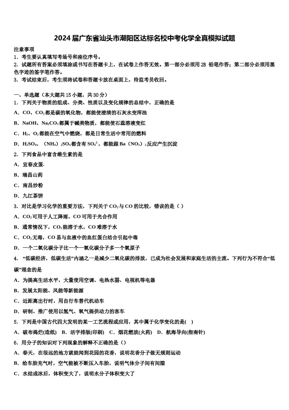 2024届广东省汕头市潮阳区达标名校中考化学全真模拟试题含解析.doc_第1页