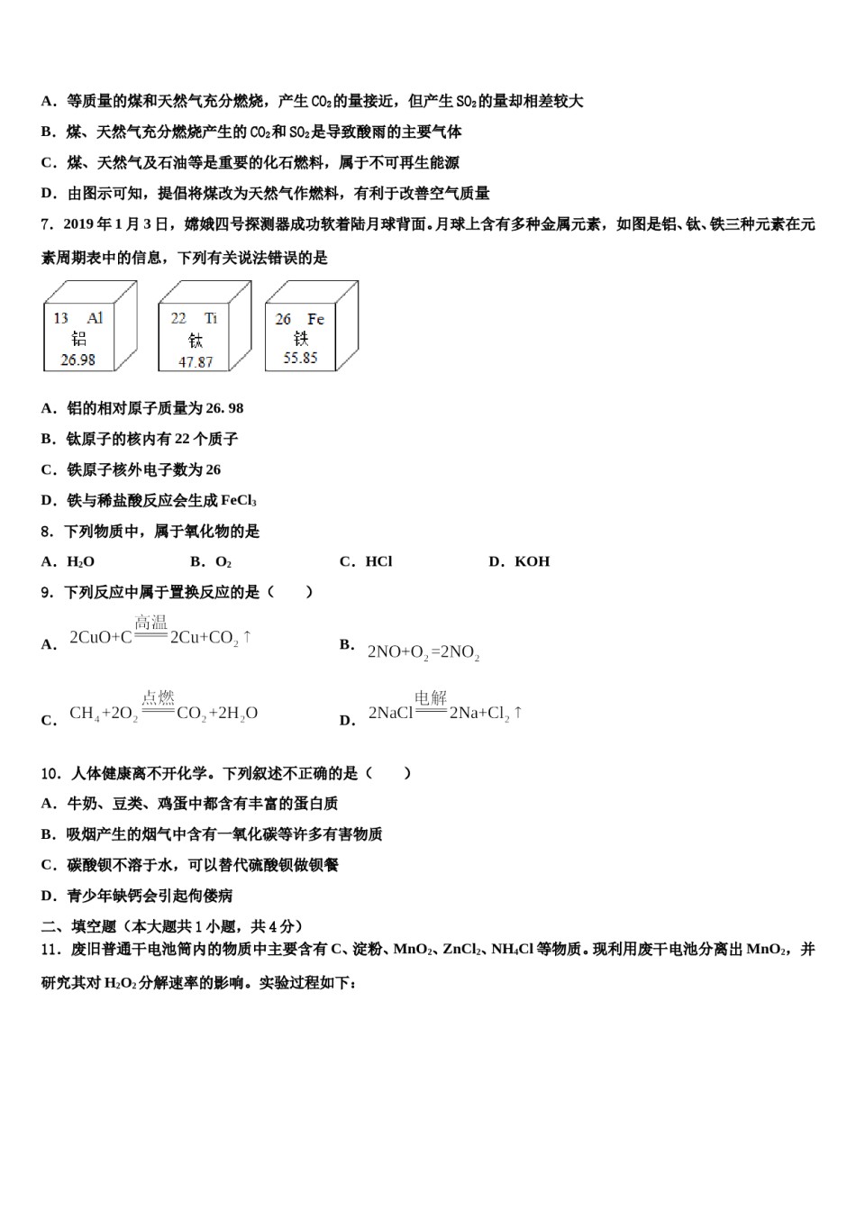 2024届广东省汕头市潮阳区铜盂镇市级名校中考化学全真模拟试题含解析.doc_第3页
