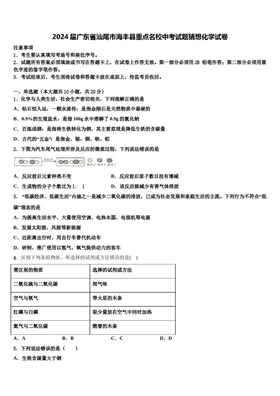 2024届广东省汕尾市海丰县重点名校中考试题猜想化学试卷含解析.doc_第1页