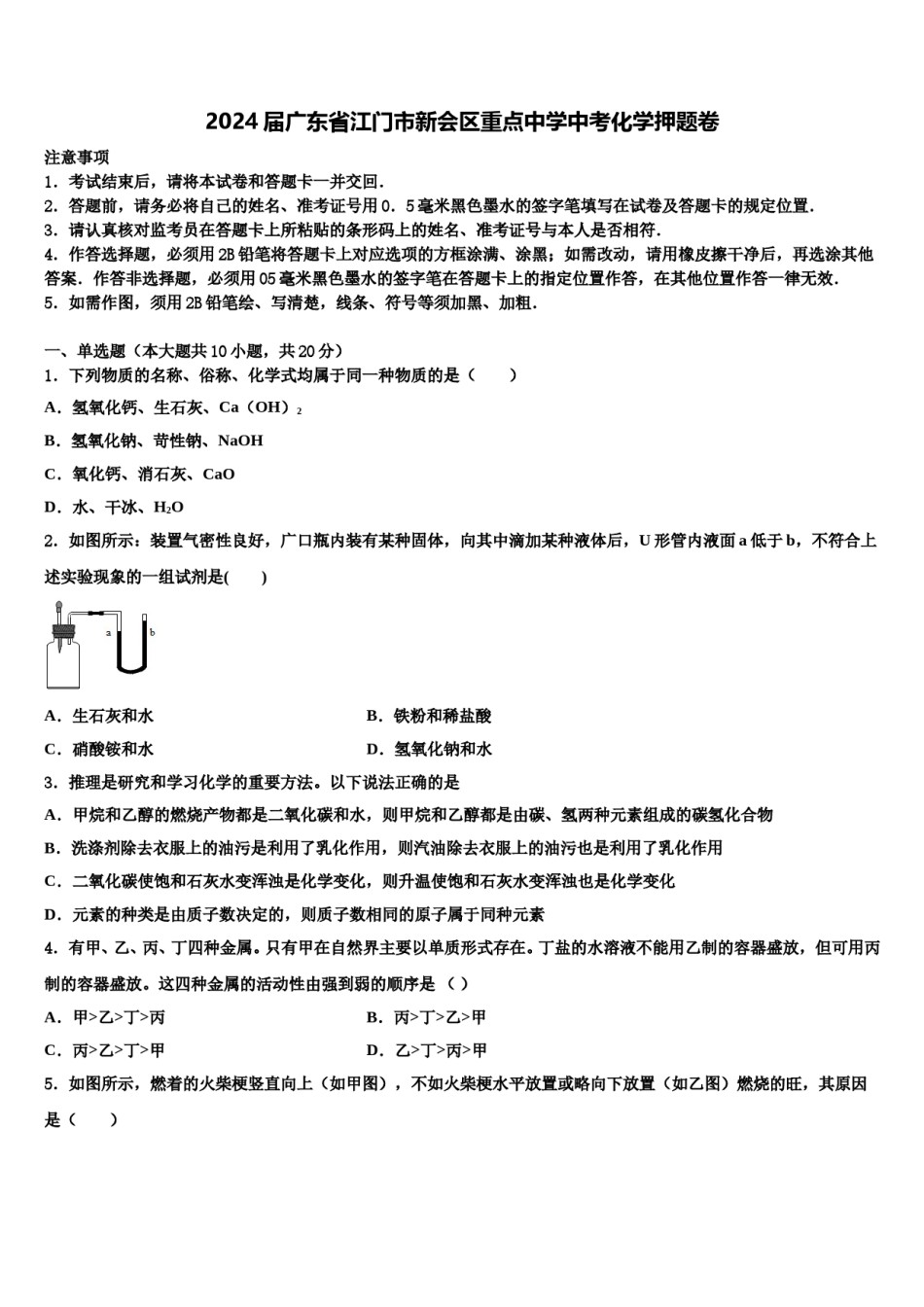 2024届广东省江门市新会区重点中学中考化学押题卷含解析.doc_第1页