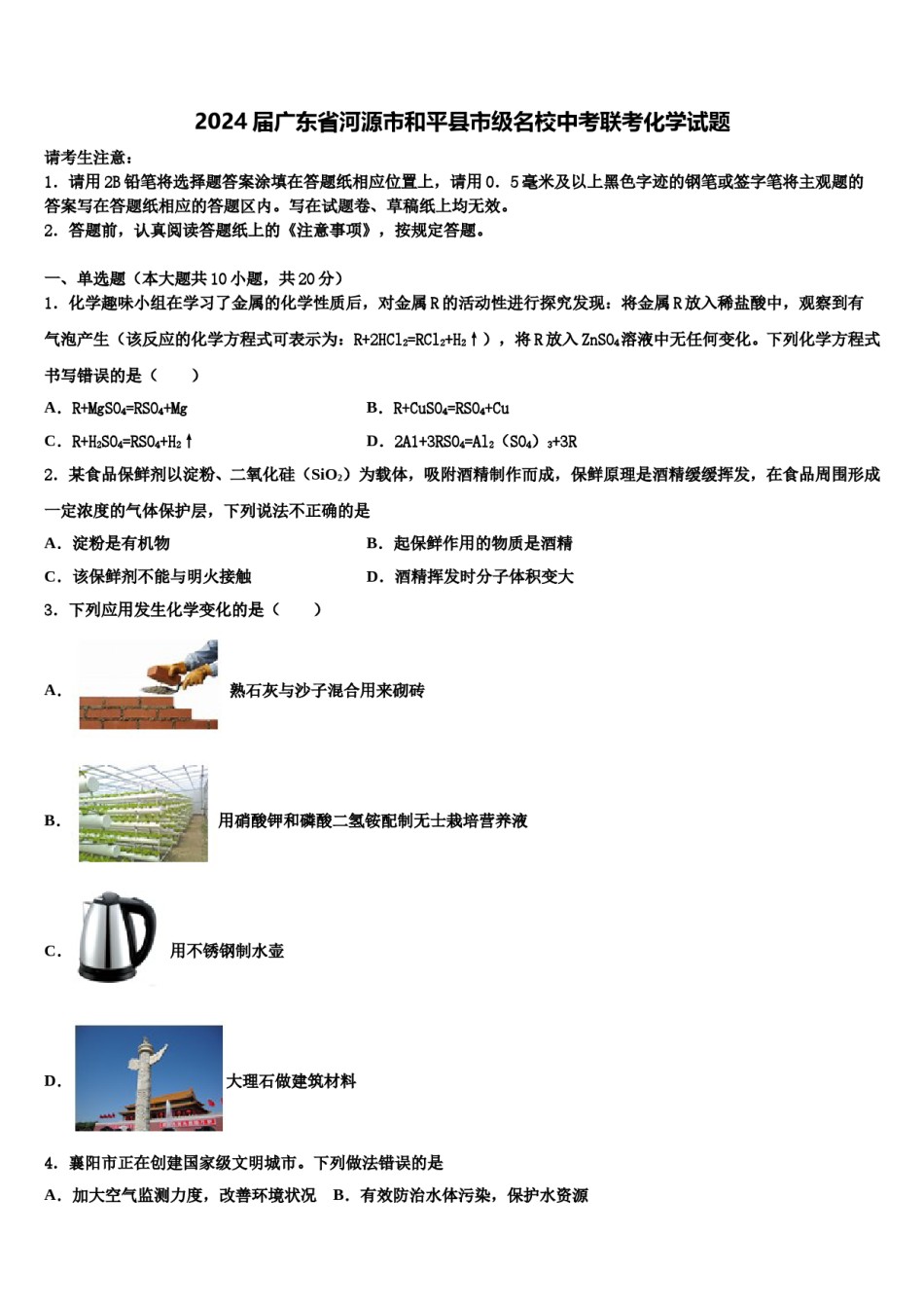 2024届广东省河源市和平县市级名校中考联考化学试题含解析.doc_第1页