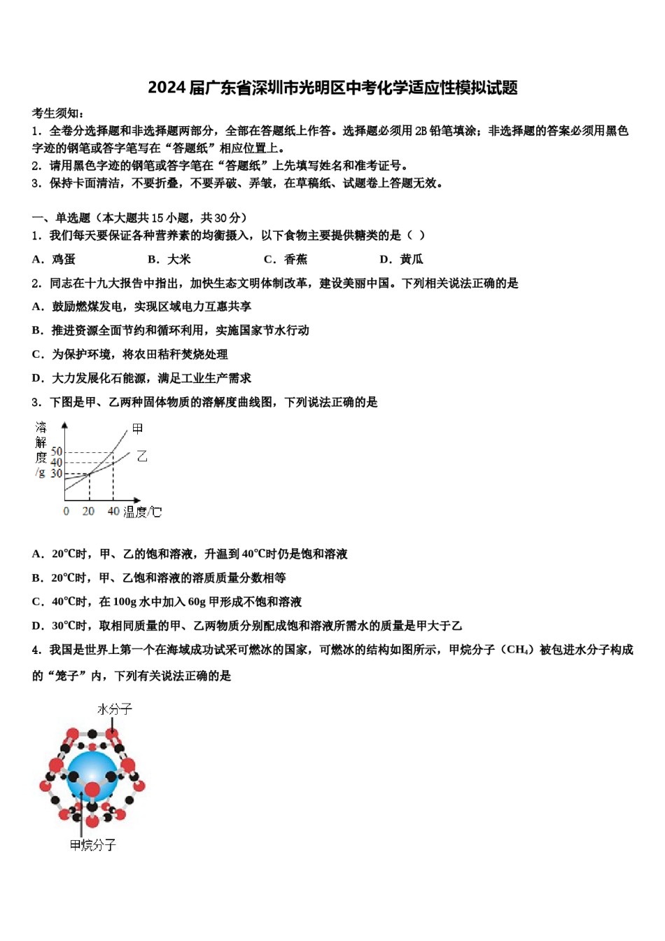 2024届广东省深圳市光明区中考化学适应性模拟试题含解析.doc_第1页