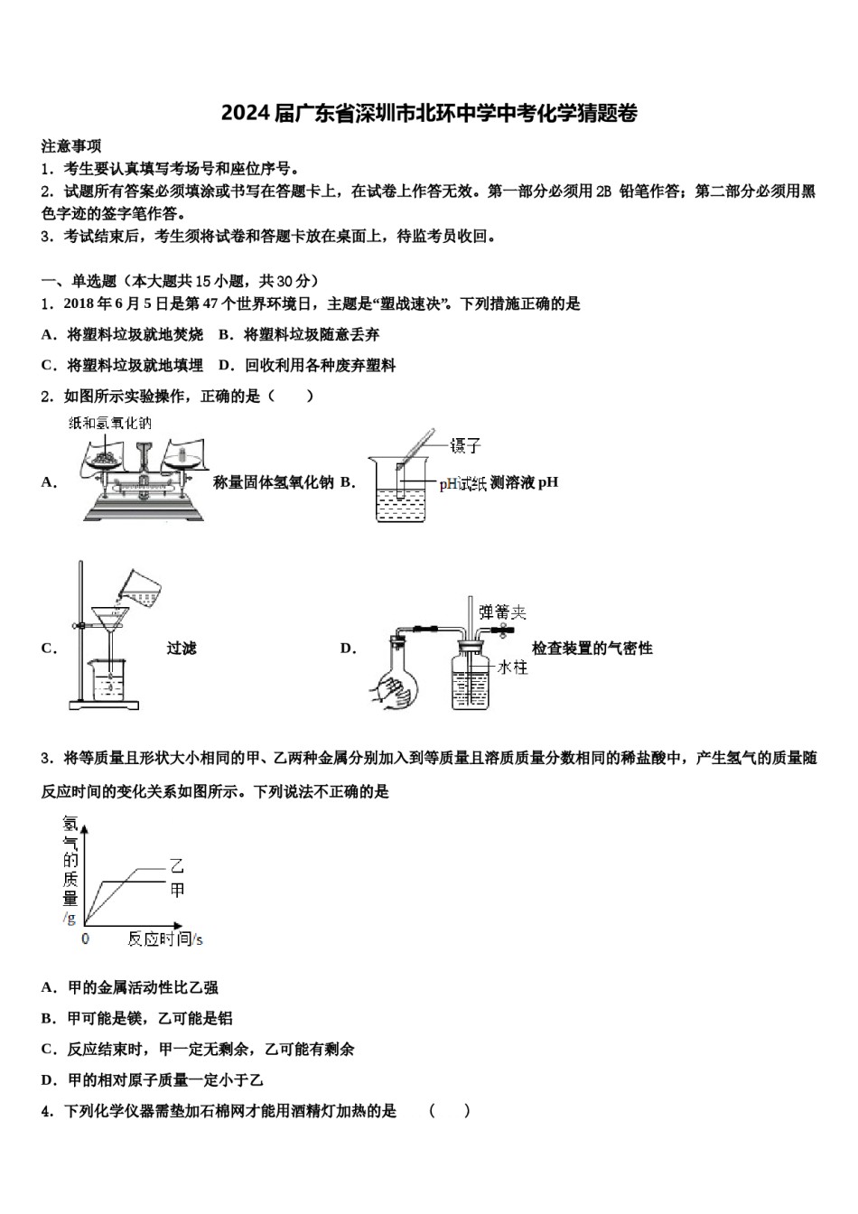 2024届广东省深圳市北环中学中考化学猜题卷含解析.doc_第1页