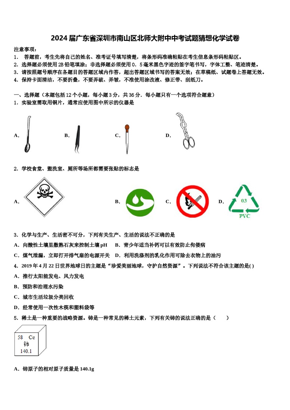 2024届广东省深圳市南山区北师大附中中考试题猜想化学试卷含解析.doc_第1页