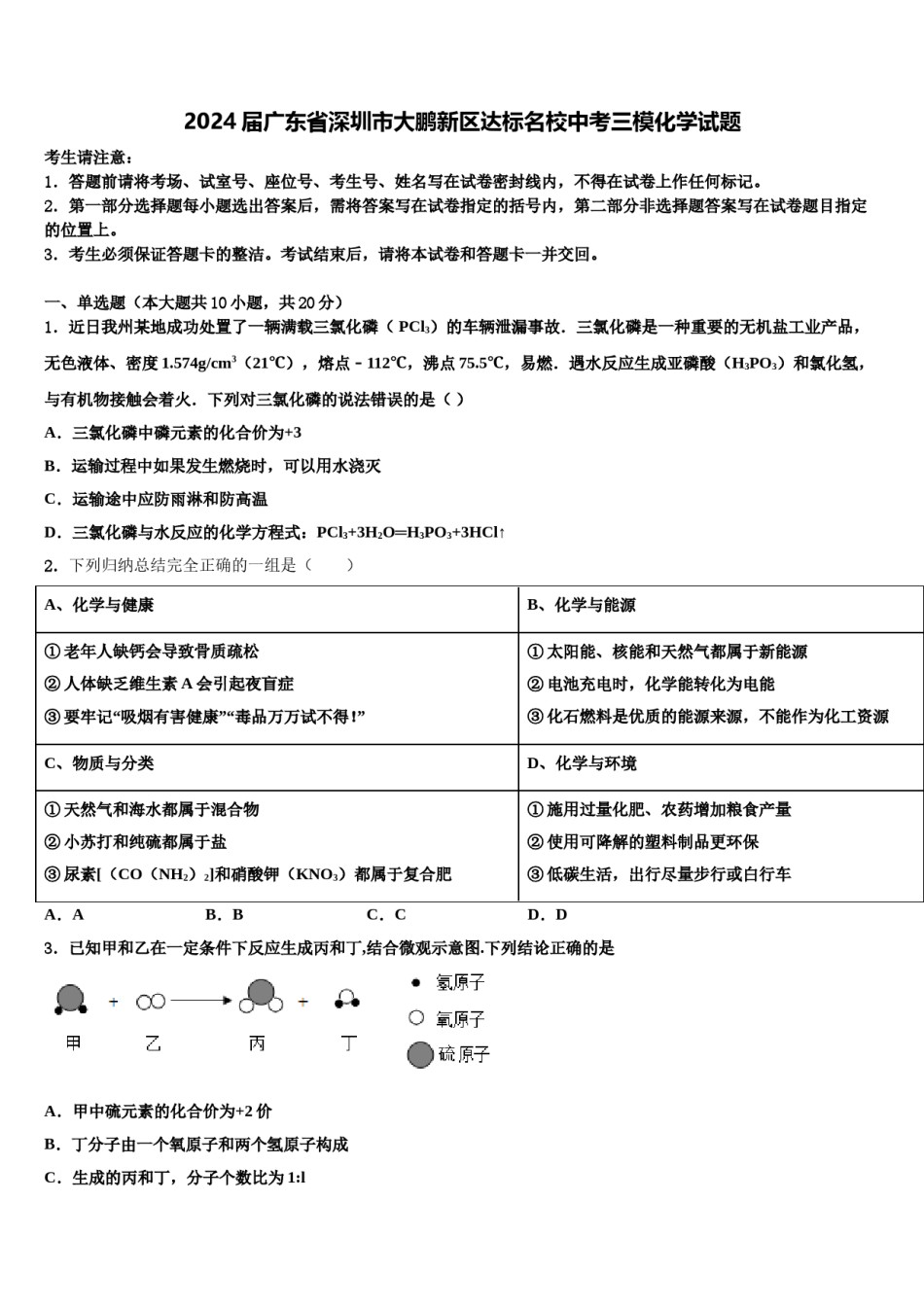 2024届广东省深圳市大鹏新区达标名校中考三模化学试题含解析.doc_第1页