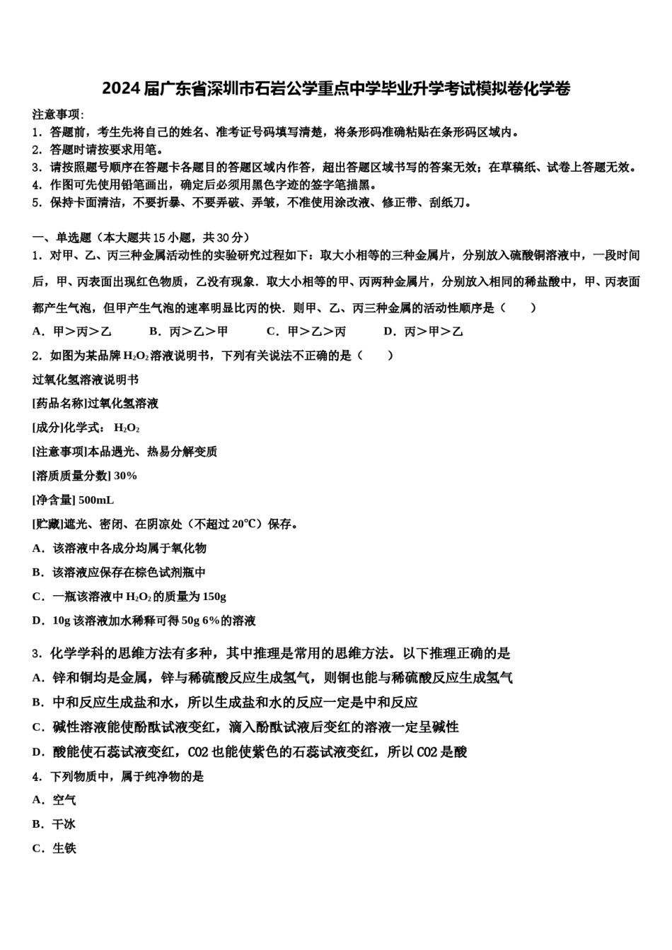 2024届广东省深圳市石岩公学重点中学毕业升学考试模拟卷化学卷含解析.doc_第1页