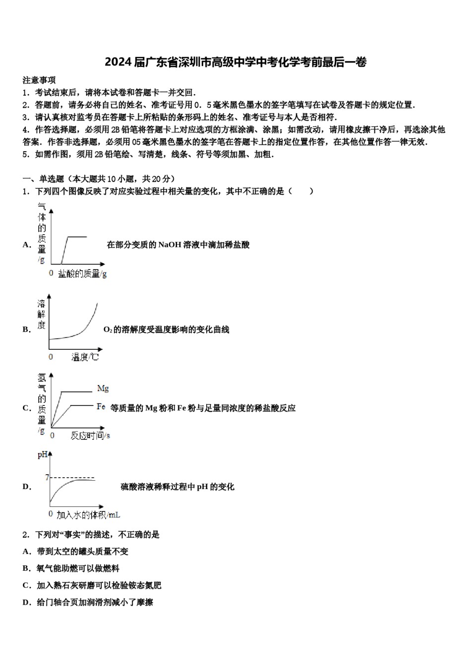 2024届广东省深圳市高级中学中考化学考前最后一卷含解析.doc_第1页