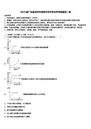 2024届广东省深圳市高级中学中考化学考前最后一卷含解析.doc