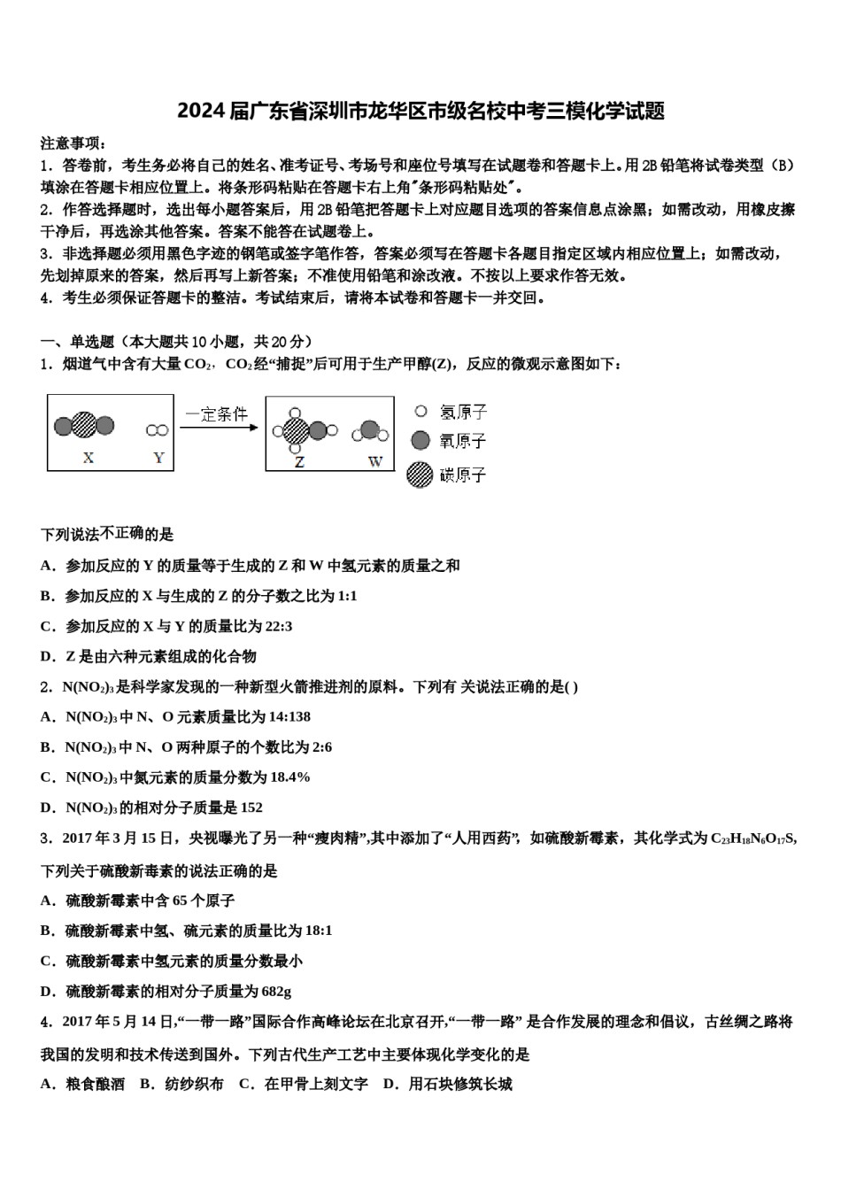 2024届广东省深圳市龙华区市级名校中考三模化学试题含解析.doc_第1页