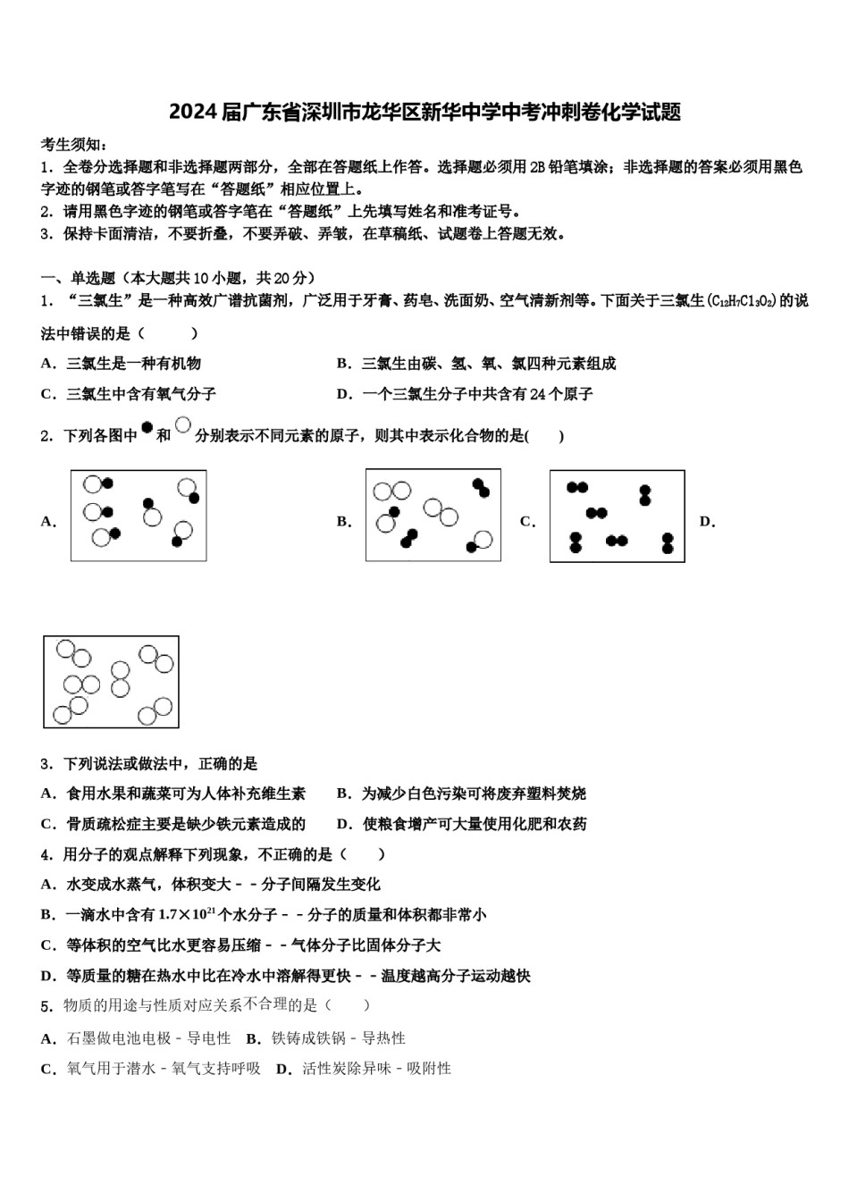 2024届广东省深圳市龙华区新华中学中考冲刺卷化学试题含解析.doc_第1页