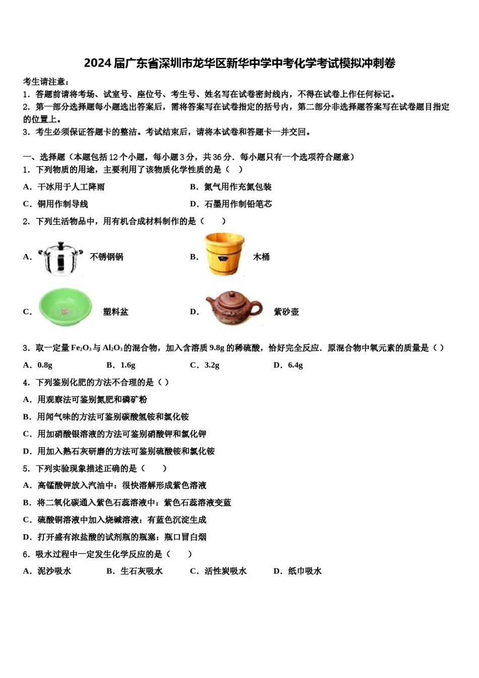2024届广东省深圳市龙华区新华中学中考化学考试模拟冲刺卷含解析.doc_第1页