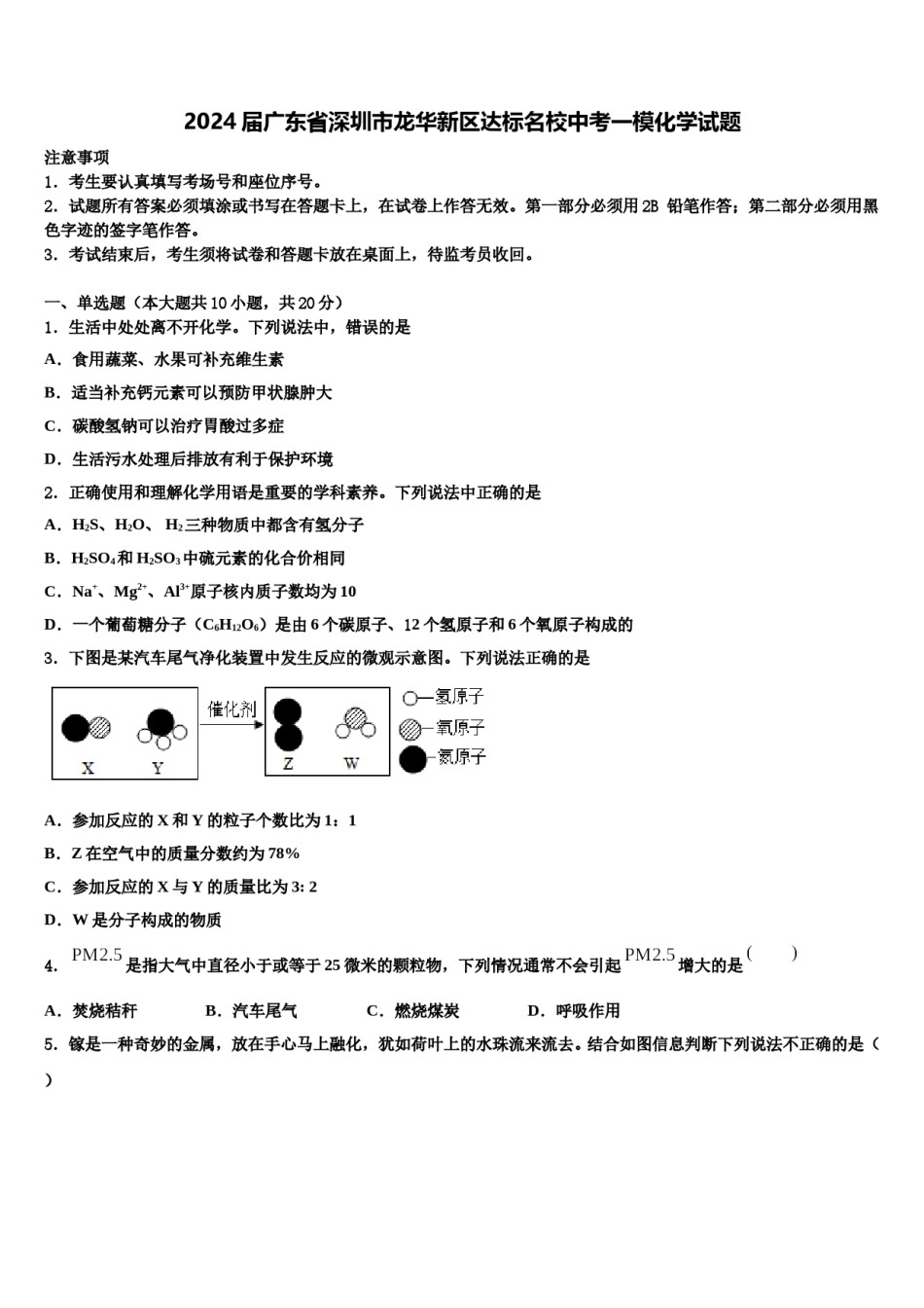 2024届广东省深圳市龙华新区达标名校中考一模化学试题含解析.doc_第1页