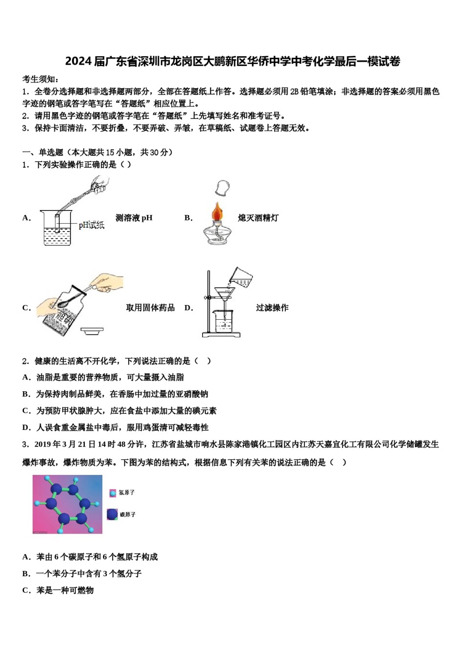 2024届广东省深圳市龙岗区大鹏新区华侨中学中考化学最后一模试卷含解析.doc_第1页
