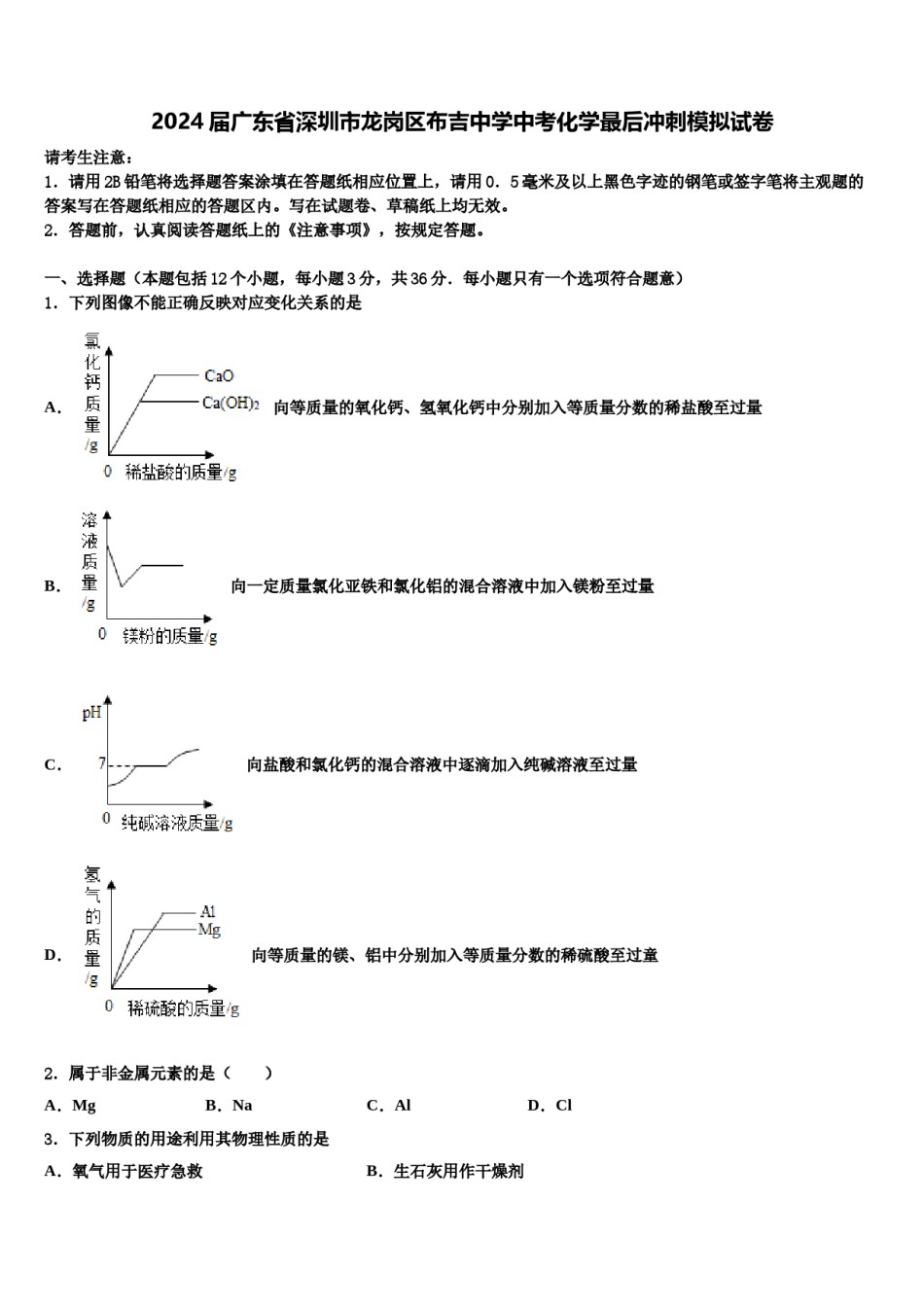 2024届广东省深圳市龙岗区布吉中学中考化学最后冲刺模拟试卷含解析.doc_第1页
