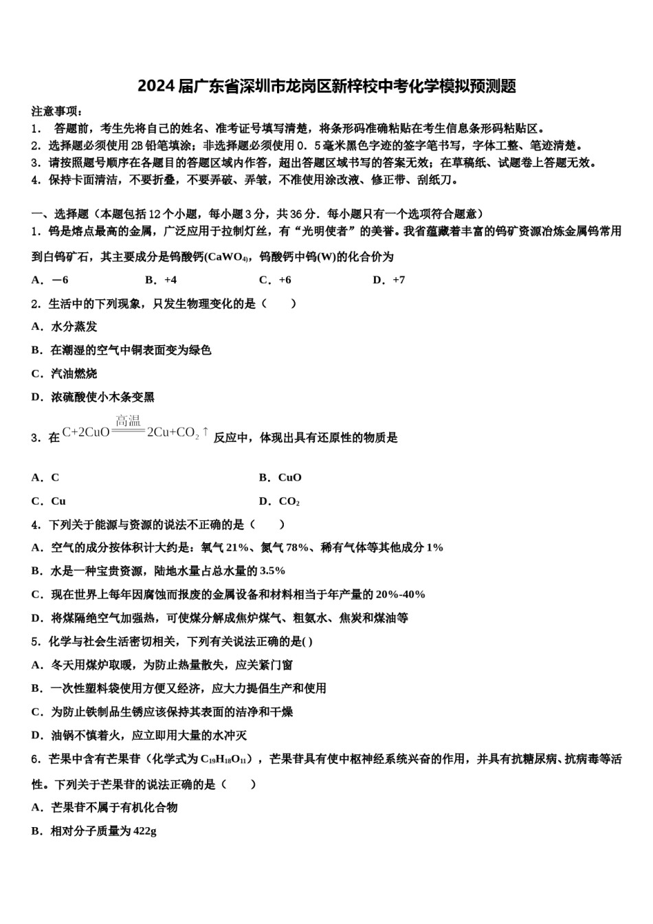 2024届广东省深圳市龙岗区新梓校中考化学模拟预测题含解析.doc_第1页