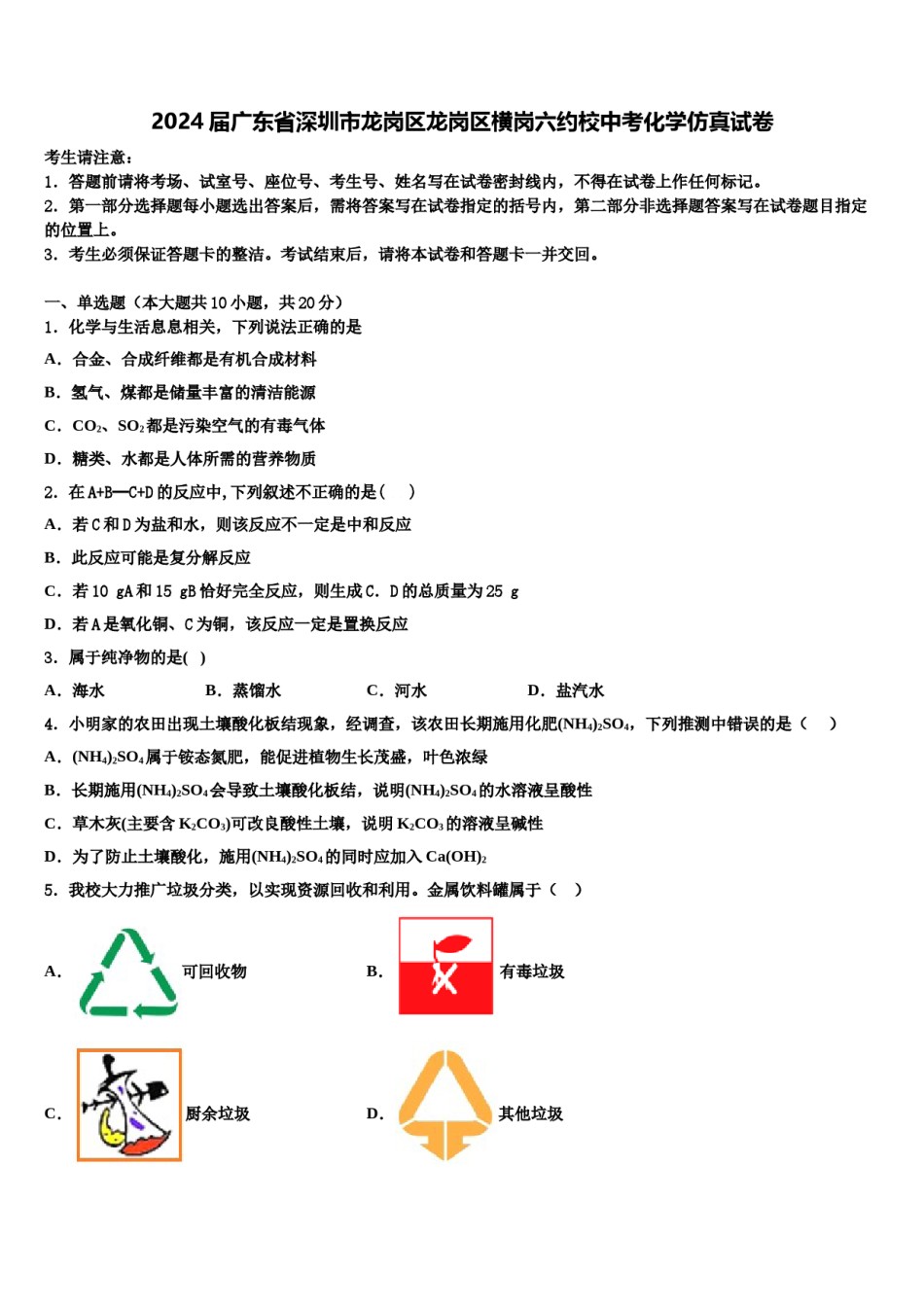 2024届广东省深圳市龙岗区龙岗区横岗六约校中考化学仿真试卷含解析.doc_第1页