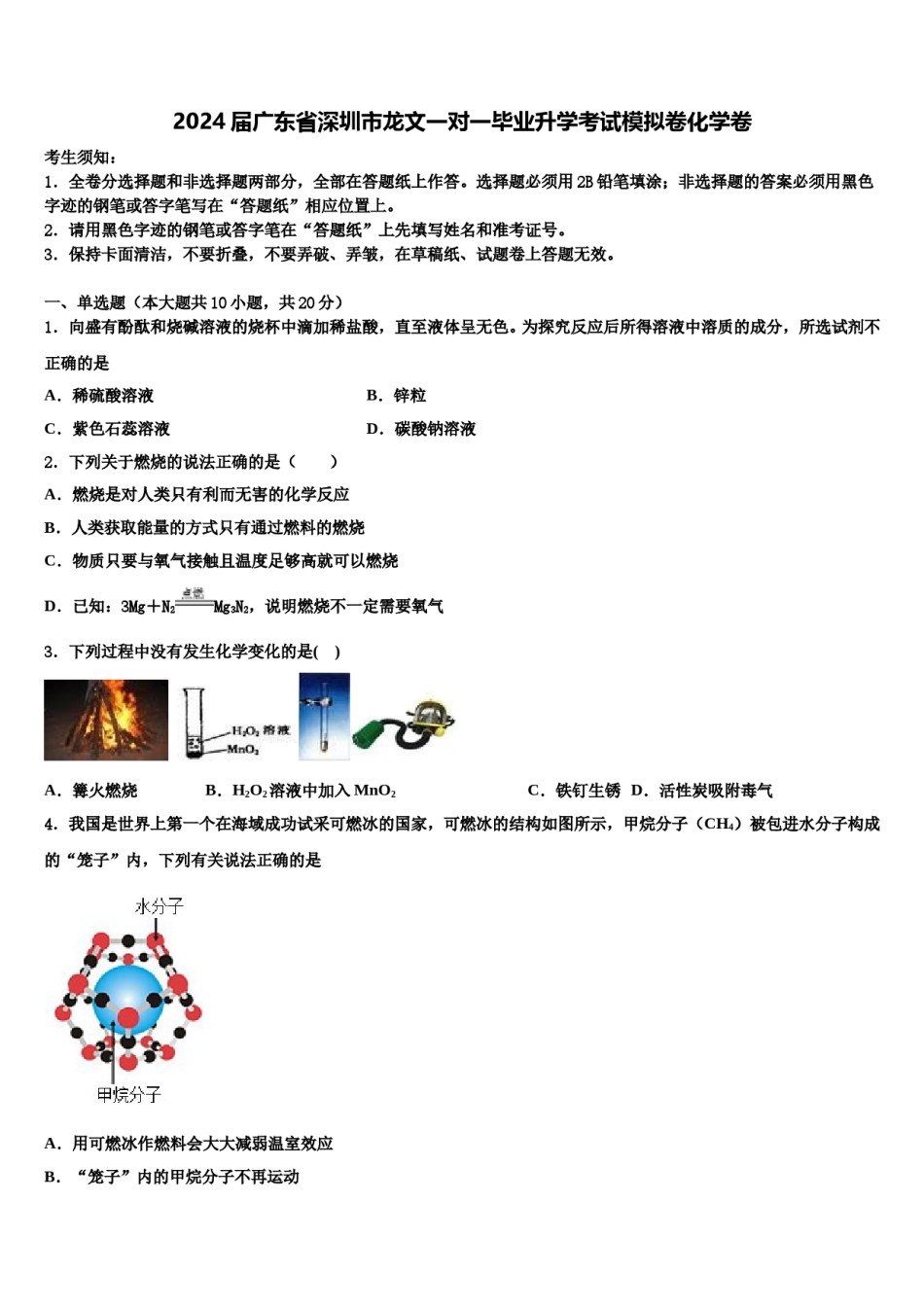 2024届广东省深圳市龙文一对一毕业升学考试模拟卷化学卷含解析.doc_第1页