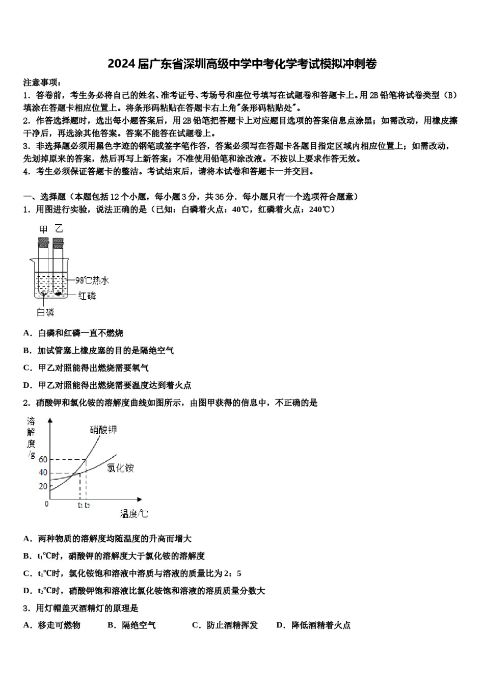 2024届广东省深圳高级中学中考化学考试模拟冲刺卷含解析.doc_第1页