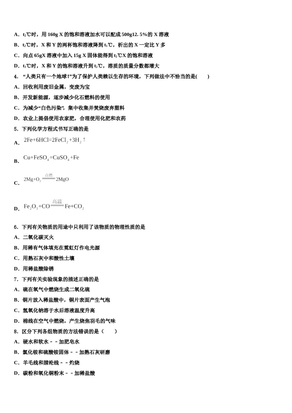 2024届广东省湛江地区六校联考毕业升学考试模拟卷化学卷含解析.doc_第2页