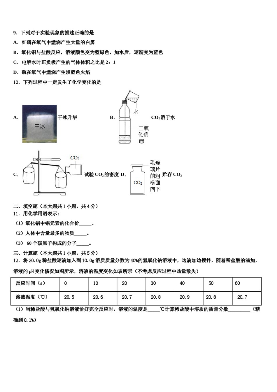 2024届广东省湛江地区六校联考毕业升学考试模拟卷化学卷含解析.doc_第3页