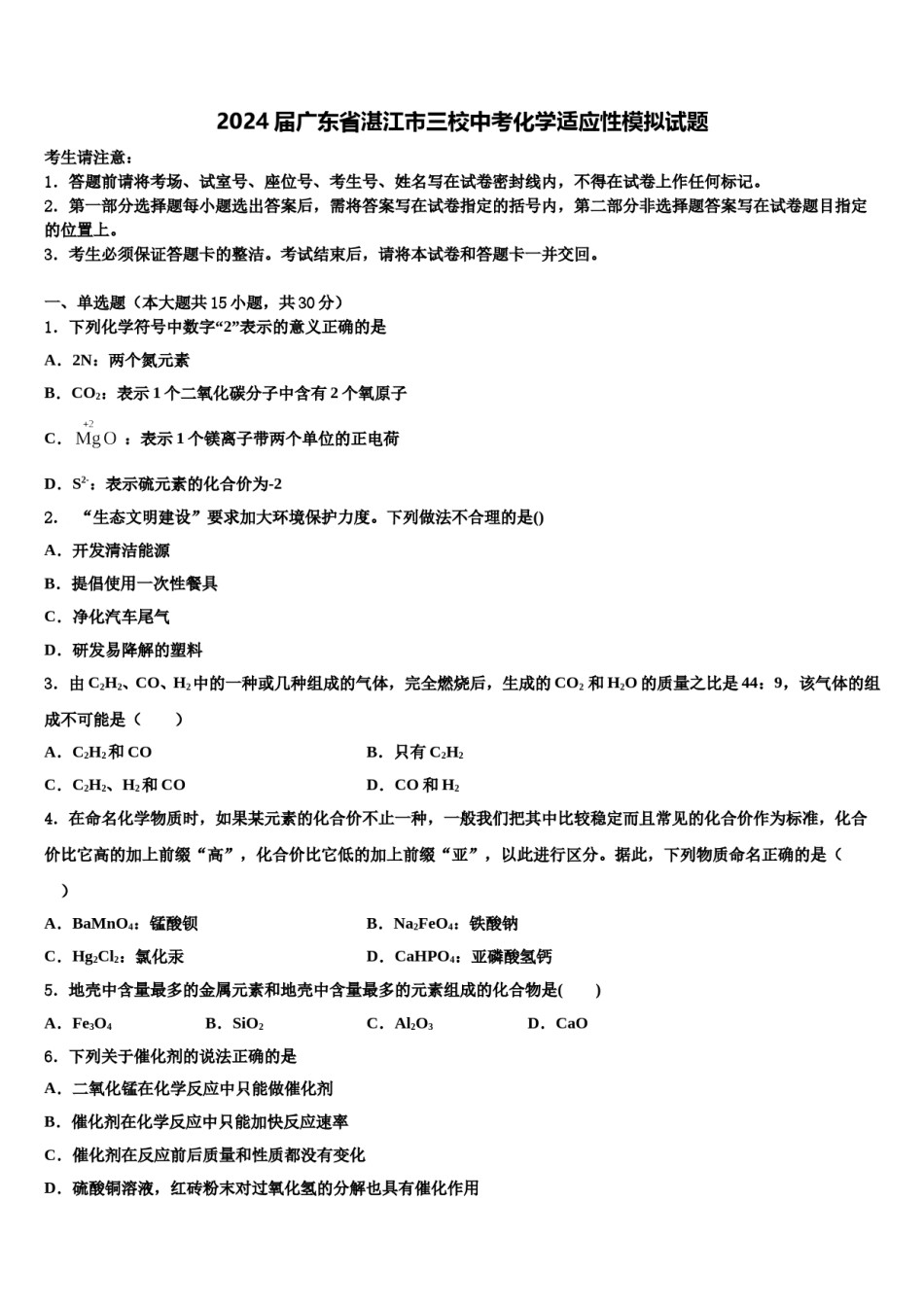 2024届广东省湛江市三校中考化学适应性模拟试题含解析.doc_第1页