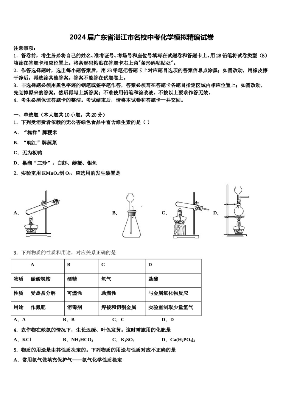 2024届广东省湛江市名校中考化学模拟精编试卷含解析.doc_第1页