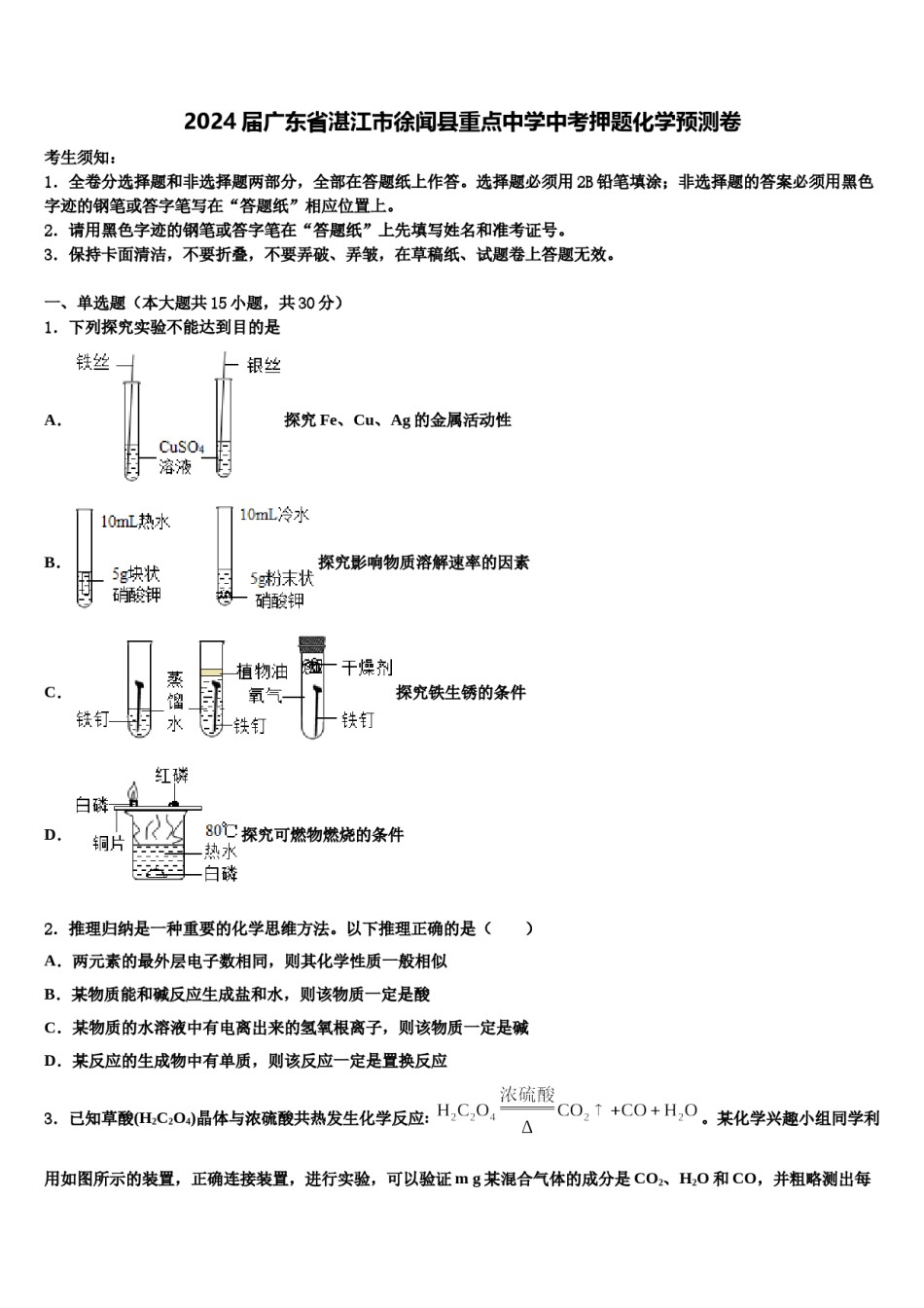 2024届广东省湛江市徐闻县重点中学中考押题化学预测卷含解析.doc_第1页